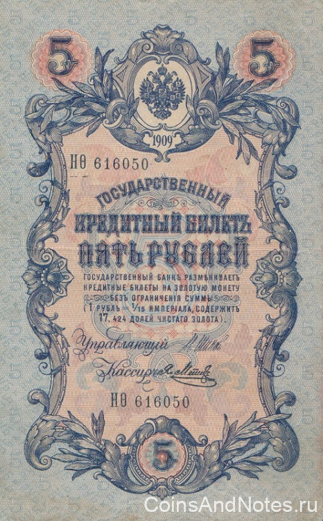 5 рублей 1909 года (1914-1917 годов). Российская Империя. р10b(8)
