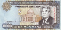 10 000 манат 2000 года. Туркменистан. р14