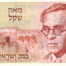 100 шекелей 1979 года. Израиль. р47а
