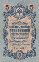 Банкнота 5 рублей 1909 года (март 1917-октябрь 1917 года). Российская Империя. р10b(3)