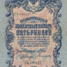 5 рублей 1909 года (март 1917-октябрь 1917 года). Российская Империя. р10b(3)