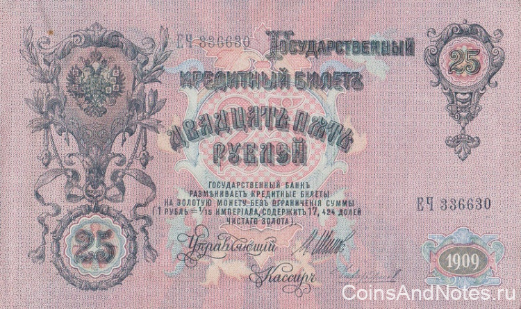 25 рублей 1909 года (1917-1918 годов). РСФСР. р12b(14)