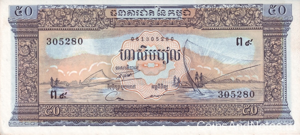 50 риель 1956-1975 годов. Камбодж. р7d