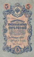 Банкнота 5 рублей 1909 года (март 1917-октябрь 1917 года). Российская Империя. р10b(1)