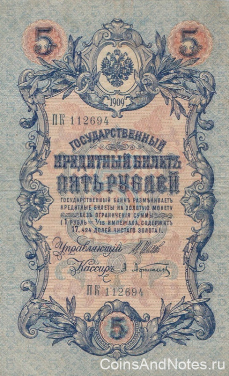 5 рублей 1909 года (март 1917-октябрь 1917 года). Российская Империя. р10b(1)