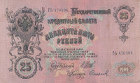 Банкнота 25 рублей 1909 года (1914-1917 годов). РСФСР. р12b(13)
