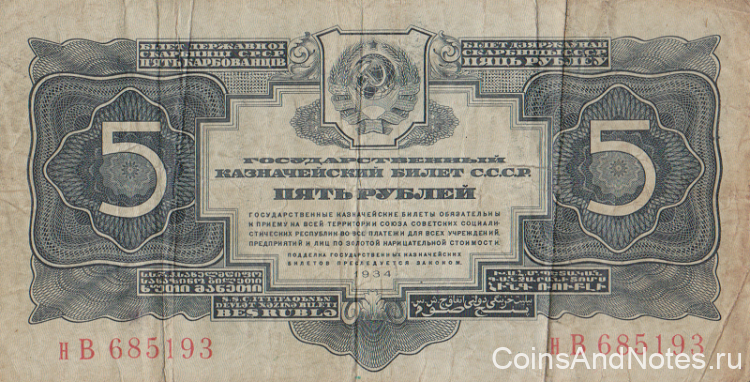 5 рублей 1934 года. СССР. р212