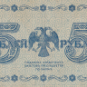 5 рублей 1918 года. РСФСР. р88(2)
