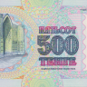 500 тенге 1994 года. Казахстан. р15. Серия АА