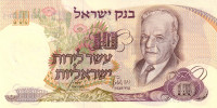10 лир 1968 года. Израиль. р35c