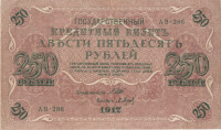 250 рублей 1917-1921 годов. РСФСР. р36(2-2)