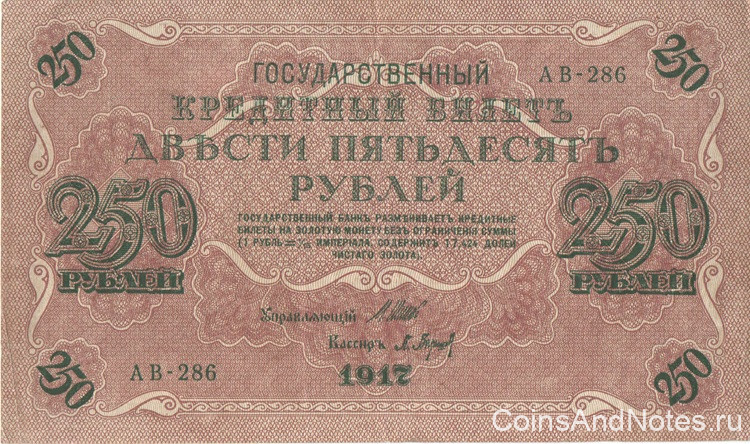 250 рублей 1917-1921 годов. РСФСР. р36(2-2)