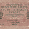 250 рублей 1917-1921 годов. РСФСР. р36(2-2)