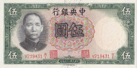 5 юаней 1936 года. Китай. р213а