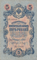 Банкнота 5 рублей 1909 года (1914-1917 годов). Российская Империя. р10b(2)