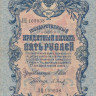 5 рублей 1909 года (1914-1917 годов). Российская Империя. р10b(2)