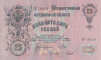 Банкнота 25 рублей 1909 года (1917-1918 годов). РСФСР. р12b(6)