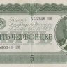 5 червонцев 1937 года. СССР. р204