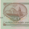 50 рублей 1992 года. Россия. р247
