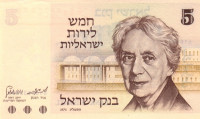 Банкнота 5 лир 1973 года. Израиль. р38