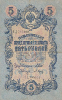 Банкнота 5 рублей 1909 года (март 1917-октябрь 1917 года). Российская Империя. р10b(2.1)