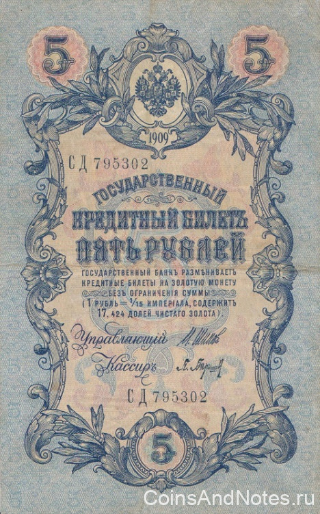 5 рублей 1909 года (март 1917-октябрь 1917 года). Российская Империя. р10b(2.1)
