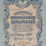 5 рублей 1909 года (март 1917-октябрь 1917 года). Российская Империя. р10b(2.1)