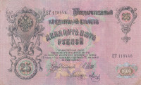 Банкнота 25 рублей 1909 года (1917-1918 годов). РСФСР. р12b(9)