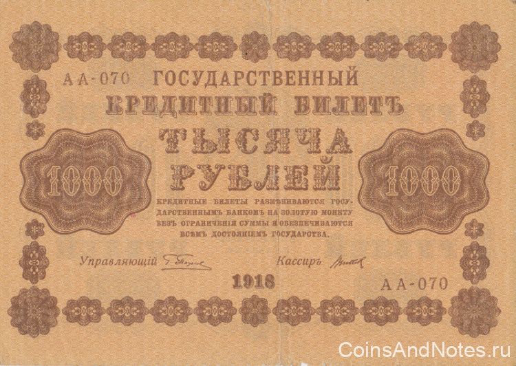 1000 рублей 1918 года. РСФСР. р95(11)