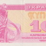 10 карбованцев 1991 года. Украина. р84