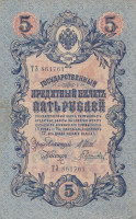 Банкнота 5 рублей 1909 года (март 1917-октябрь 1917 года). Российская Империя. р10b(14.1)