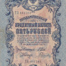 5 рублей 1909 года (март 1917-октябрь 1917 года). Российская Империя. р10b(14.1)