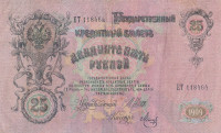 Банкнота 25 рублей 1909 года (1917-1918 годов). РСФСР. р12b(9)