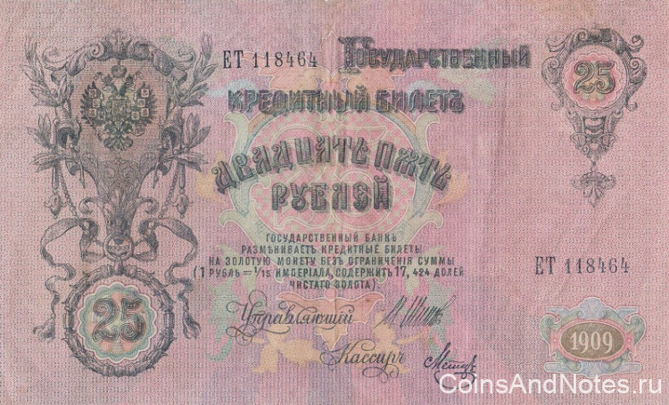 25 рублей 1909 года (1917-1918 годов). РСФСР. р12b(9)