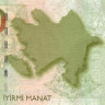 20 манат 2005 года. Азербайджан. р28