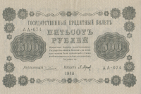 500 рублей 1918 года. РСФСР. р94(2)