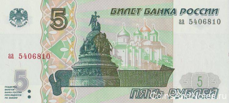 5 рублей 1997 года. Россия. р267. Серия аа