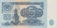 5 рублей 1961 года. СССР. р224