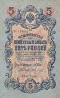 Банкнота 5 рублей 1909 года (1914-1917 годов). Российская Империя. р10b(14)