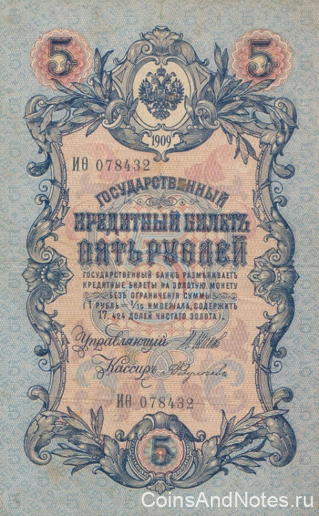 5 рублей 1909 года (1914-1917 годов). Российская Империя. р10b(14)