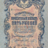 5 рублей 1909 года (1914-1917 годов). Российская Империя. р10b(14)