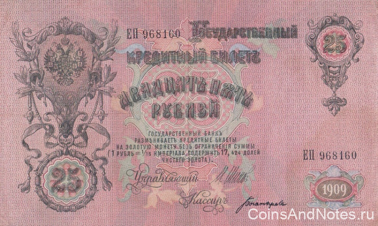 25 рублей 1909 года (1917-1918 годов). РСФСР. р12b(3)