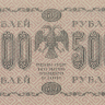 500 рублей 1918 года. РСФСР. р94(8)