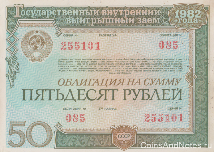 Облигация 50 рублей 1982 года. СССР.
