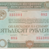 Облигация 50 рублей 1982 года. СССР.