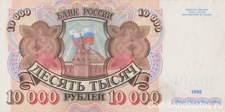 10000 рублей 1992 года. Россия. р253