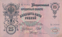 Банкнота 25 рублей 1909 года (1917-1918 годов). РСФСР. р12b(4)