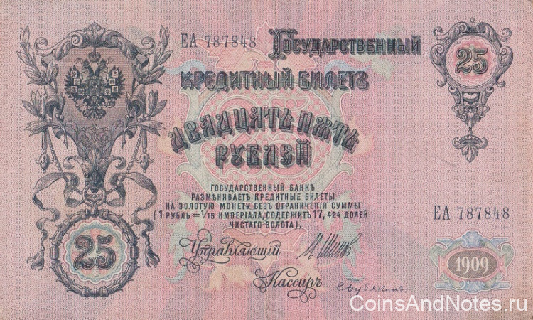 25 рублей 1909 года (1917-1918 годов). РСФСР. р12b(4)