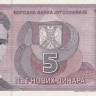 5 динаров 1994 года. Югославия. р148