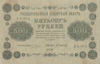 500 рублей 1918 года. РСФСР. р94(9)